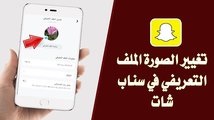تغيير الصورة الملف التعريفي في سناب شات