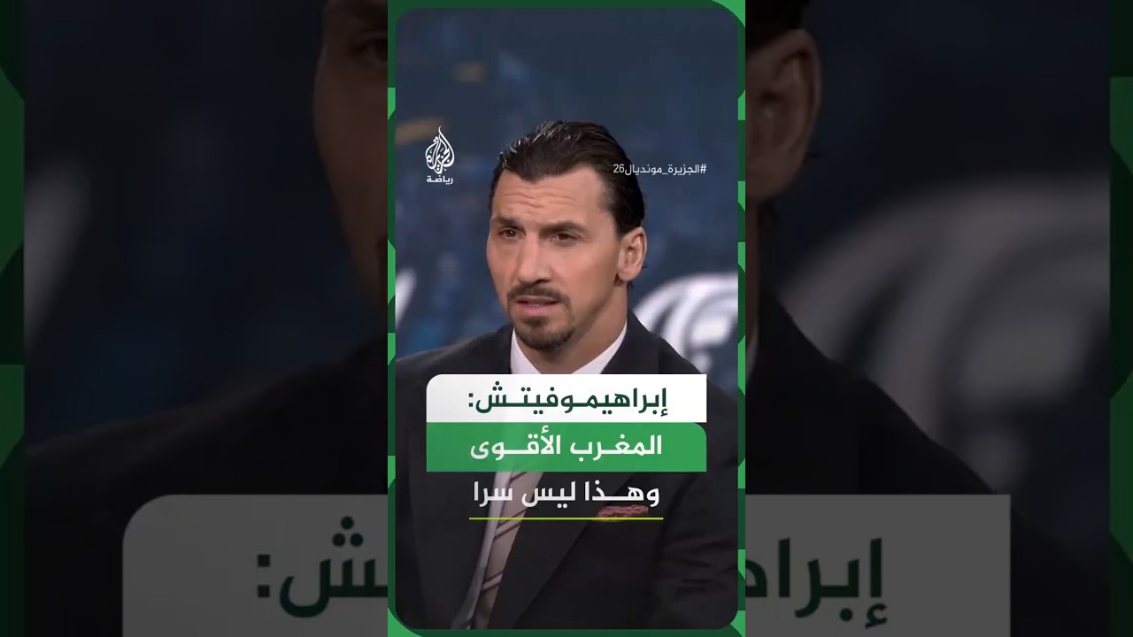 إبراهيموفيتش: المغرب الأقوى وهذا ليس سرا
