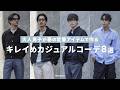 春の定番アイテムで作る、大人男子のきれいめカジュアルコーデ8選