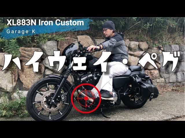 26 ハイウェイ・ペグが最高すぎた！【Harley Davidson】【SPORTSTER