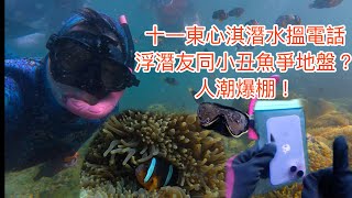 十一黃金週東心淇潛水🤿搵📱|浮潛人士與小丑魚爭地盤?人潮爆棚!