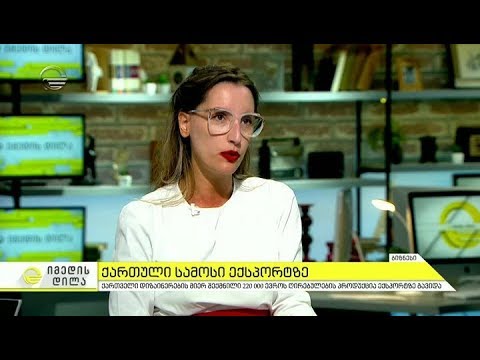 ქართველი დიზაინერების მიერ შექმნილი 220 000 ევროს ღირებულების პროდუქცია ექსპორტზე გავიდა