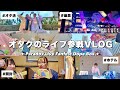 VLOG/ライブ参戦するオタクの日常🎤🎶グッズ開封とお喋り会、これがホテルでのルーティン🌟【ドプボ】