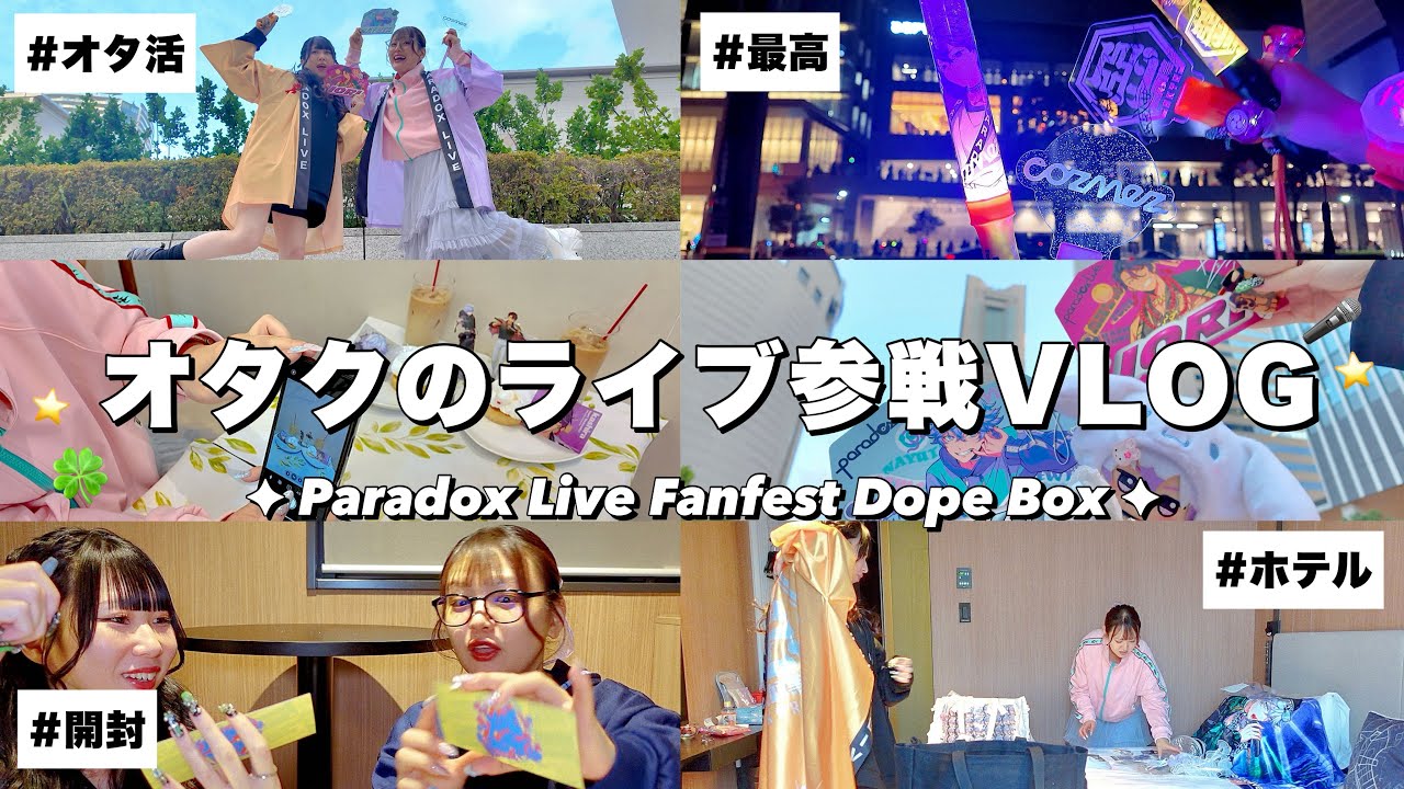 VLOG/ライブ参戦するオタクの日常🎤🎶グッズ開封とお喋り会、これがホテルでのルーティン🌟【ドプボ】