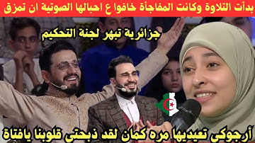 بدأت التلاوة وكانت المفاجأه جزائرية خافوا ع احبالها الصوتية ان تمزق من قوة الصوت