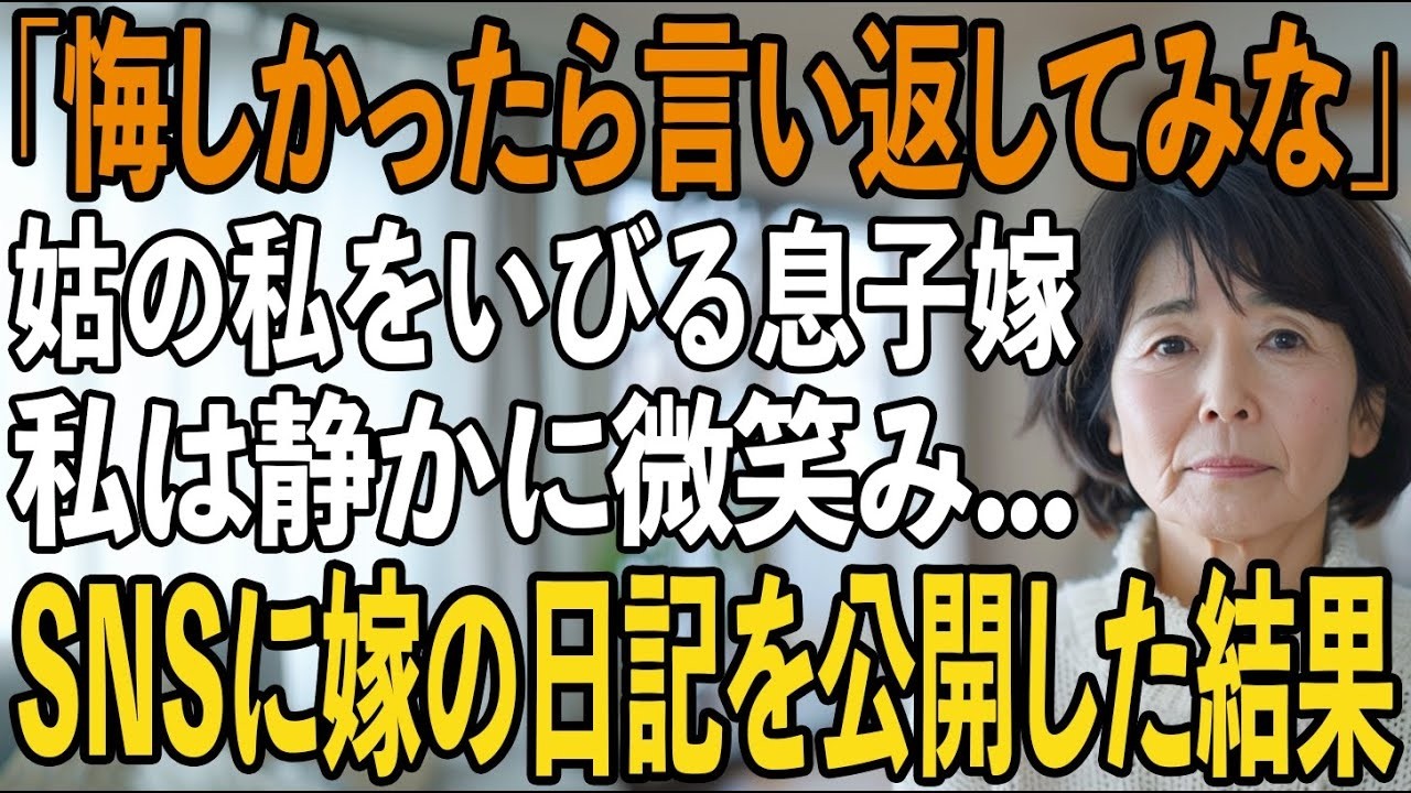「悔しかったら言い返してみな」が口癖の息子嫁→悔しかったので息子嫁の”姑いびり”をSNSに公開してやった結果【シニアライフ】【60代以上の方へ】