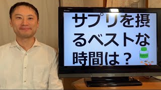 サプリメントを摂るベストな時間は？朝昼晩？空腹時？食前？食後？【栄養チャンネル信長】