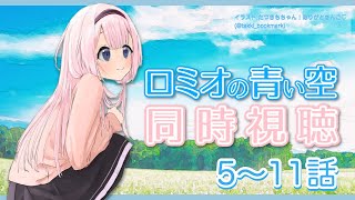 【同時視聴】ロミオの青い空っていいアニメなんです【ロミオの青い空】