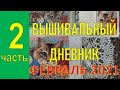 Вышивальный дневник февраль 2021 Наборы Dimensions JoySunday AliExpress