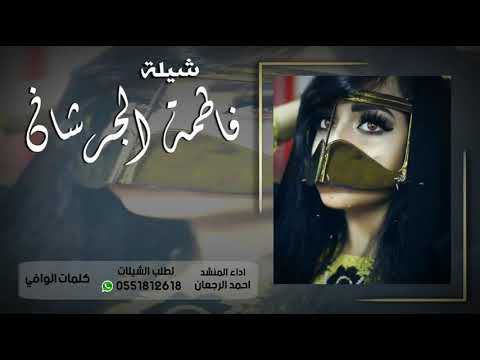 شيلة فاطمه الجرشان احمد الرجعان حصريا 2020