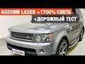 Range Rover Sport Aozoom Laser замена линз установка билед улучшение света ренж ровер