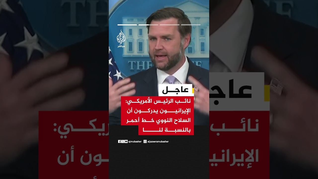 عاجل | جيه دي فانس نائب الرئيس الأمريكي:  لن نبرم اتفاقا يسمح للإيرانيين بامتلاك سلاح نووي