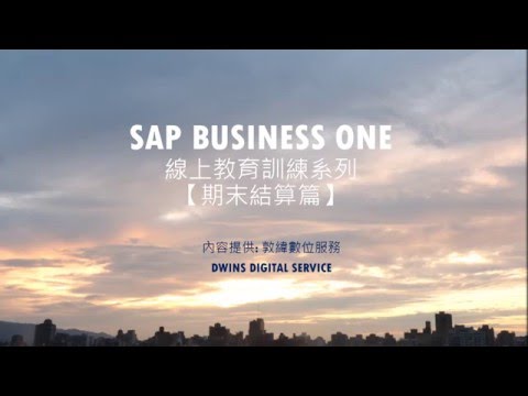 SAP Business One 期末結算-中文台灣