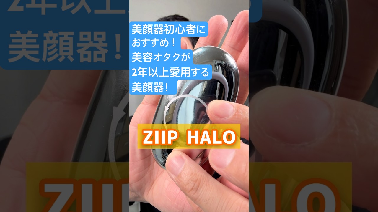 Why I Recommend the ZIIP HALO Facial Device to Beginners: A 2+