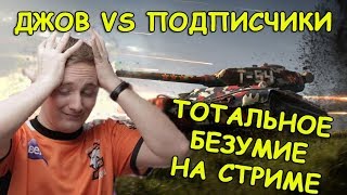 ДЖОВ 1 на 1 ПРОТИВ ПОДПИСЧИКОВ! ТОТАЛЬНОЕ БЕЗУМИЕ! | #ДЖОВ БОМБИТ | #JOVE И УПОРАНТЫ ДЖОВ 1 на 1 ПРОТИВ ПОДПИСЧИКОВ! ТОТАЛЬНОЕ БЕЗУМИЕ! | #ДЖОВ БОМБИТ | #JOVE И УПОРАНТЫ