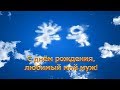 С днём рождения, любимый муж! Музыкальное видео поздравление.