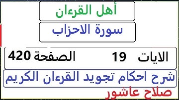 شرح احكام تجويد القران الكريم سورة الاحزاب  الايات  19 #قران_احكام_تجويد  SalahAshour2020@
