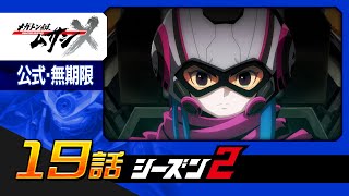 「メガトン級ムサシ シーズン2」第19話 小さな手