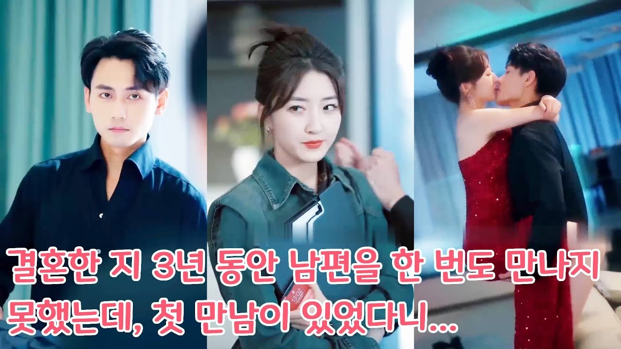 결혼한 지 3년 동안 그녀는 남편을 한 번도 본 적이 없었는데, 처음 만났을 때는 뜻밖에도...