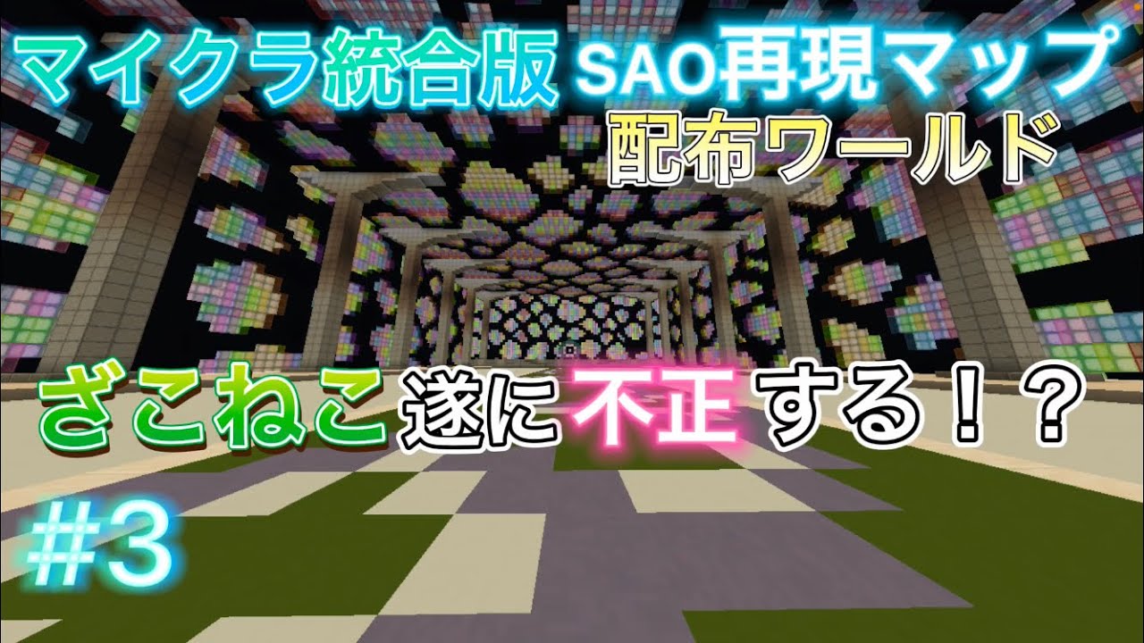 マインクラフト統合版 Sao再現マップで遊ぶ その3 Youtube