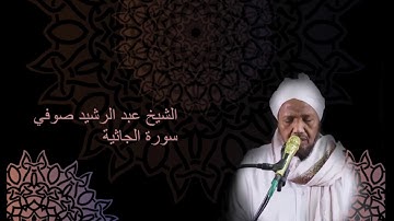 045 Sheikh Abdul Rashid Sufi Surah al Jathiyah Hafs an Asim سورة الجاثية عبد الرشيد صوفي حفص عن عاصم