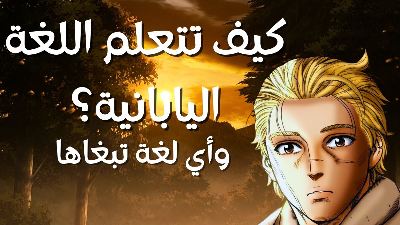 كيف تتعلم اللغة اليابانية وأي لغة؟