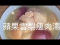 蘋果雪梨瘦肉湯  秋冬滋潤湯水