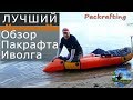 Лучший обзор пакрафта #Иволга #Packrafting