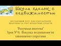 Разумная ипотека  Урок № 6  Покупка в ипотеку супругами