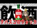SNSで見かけた「タバスコのウォッカ」を飲みながら雑談しようや（当然の飲酒）【 雅桜おみ / #がおーちゅーぶ / #vtuber 】