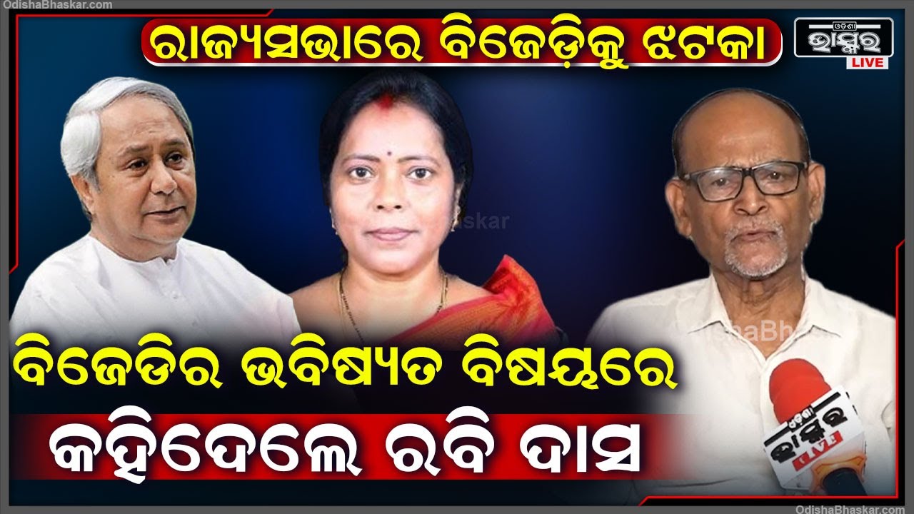 ଜଣେ ରାଜ୍ୟସଭା ସାଂସଦ ଦଳ ଛାଡିବାପରେ କଣ ହେବ ବିଜେଡିର ଭବିଷ୍ୟତ କହିଦେଲେ ରବି ଦାସ  Rabi Das On BJD's Future