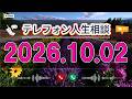 【テレフォン人生相談】🌺 2026年10月02日