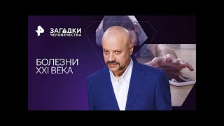 Болезни XXI века — Загадки человечества с Олегом Шишкиным 19 12 2023