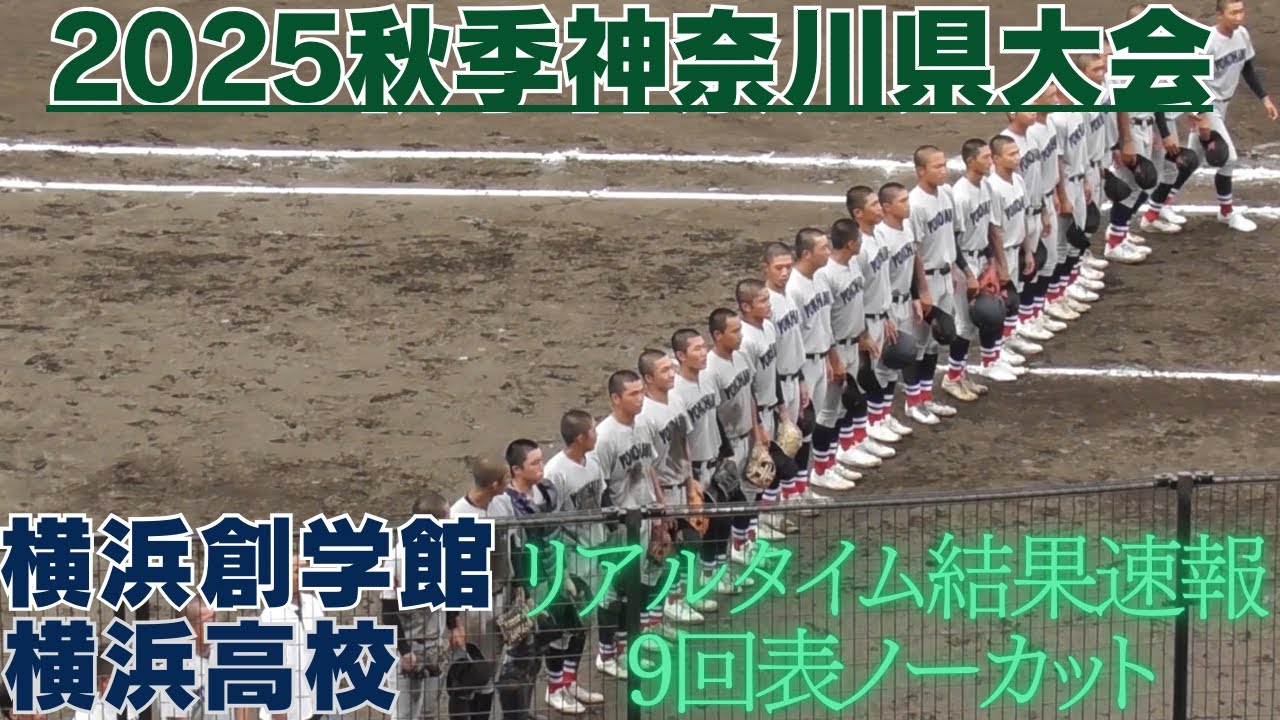 横浜高校 今日 の試合結果