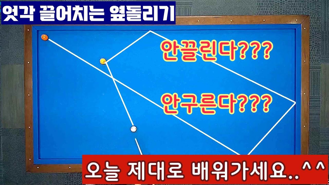 [정당법#297]엇각 끌어치는 옆돌리기 잘끌리고 잘구르게 보내기.. #lpba #billiards #pba #당구레슨 #당구시스템