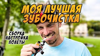 Три дюйма для фристайла в парках. Мой топовый конфиг!