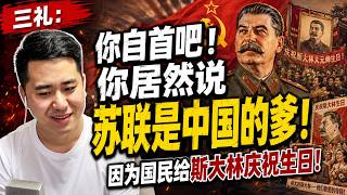 三礼：你自首吧！网友居然说苏联是中国的爹！因为国民给斯大林庆祝生日！