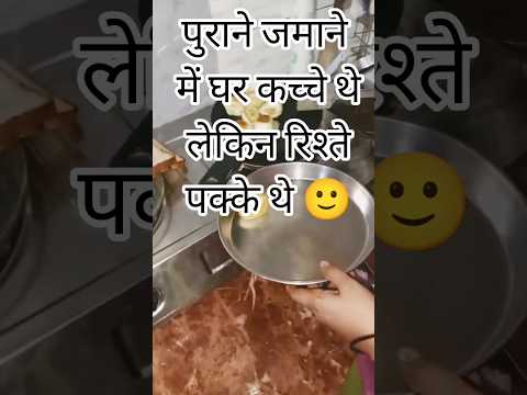 पुराने जमाने में घर कच्चे थे लेकिन #trendingshorts# trending reels #thourt videos 😊😊