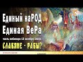 Славяне Единый народ - Единая ВеРа. Алексей Орлов