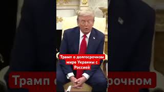 Трамп уверен, что Украина и Россия получат долгосрочный мир