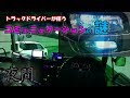 【夜間走行】高速道 危険防止 コミュニケーション方法 トラック同士の独自の合図(自己責任にて) <元 大型トラック運転手の独り言>静岡県 東名高速 由比PAまで