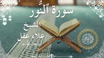 New 24 Quran Surah An Nur Al Sheikh Alaa Aqel الشيخ علاء عقل سورة النور كاملة