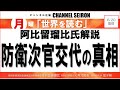 ＠CHANNELSEIRON　｢世界を読む」阿比留瑠比氏解説、防衛次官交代の真相