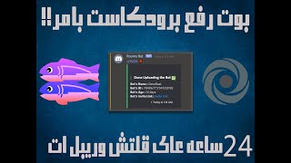 بوت رفع بوتات برودكاست بامر على قلتش وريبل ات ??? I Discord Creation 12