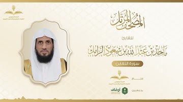 المصحف المرتل للقارئ ماجد الزامل | سورة التغابن