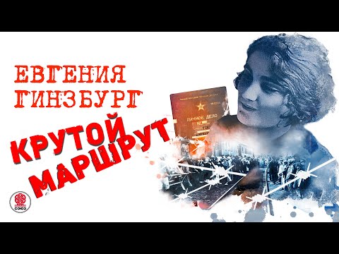 Гинзбург евгения крутой маршрут аудиокнига скачать бесплатно mp3