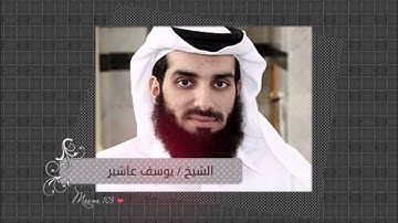 تلاوة من سورة لقمان للشيخ يوسف عاشير حفظه الله - رمضان 1436 هـ / 2015 م