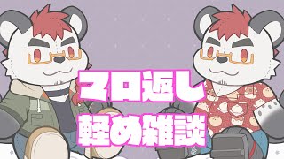 柴エナのマロ返したりするゆるめの雑談