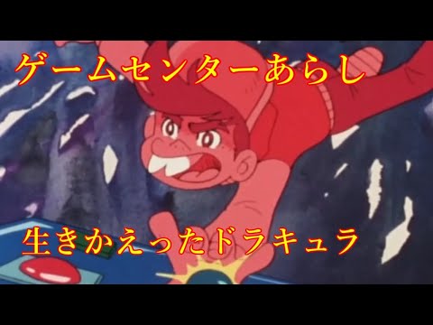 ANIME 生きかえったドラキュラ 