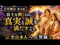 嘘とごまかしの時代に告ぐ富士を開くとは、真実と誠を満たすこと――政治家・経営者、そして全日本人への警鐘